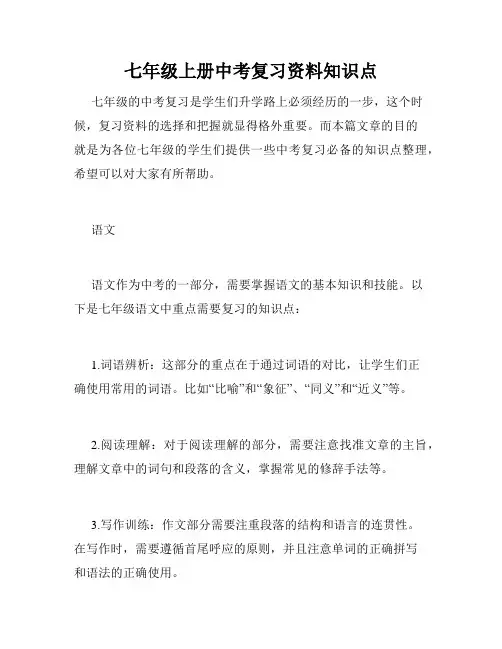 七年级上册中考复习资料知识点