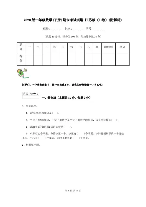 2020版一年级数学(下册)期末考试试题 江苏版(I卷)(附解析)