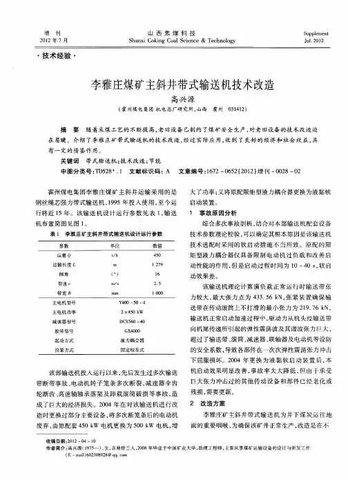 李雅庄煤矿主斜井带式输送机技术改造