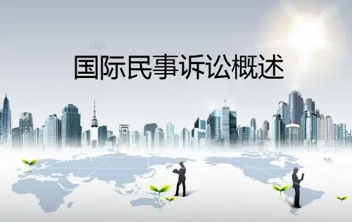 国际民事诉讼