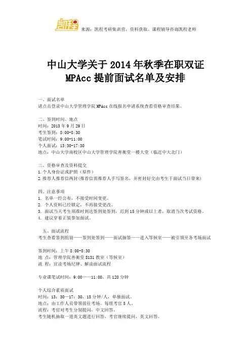 中山大学关于2014年秋季在职双证MPAcc提前面试名单及安排