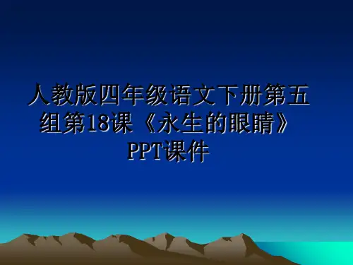 最新人教版四年级语文下册第五组第18课《永生的眼睛》PPT课件课件ppt