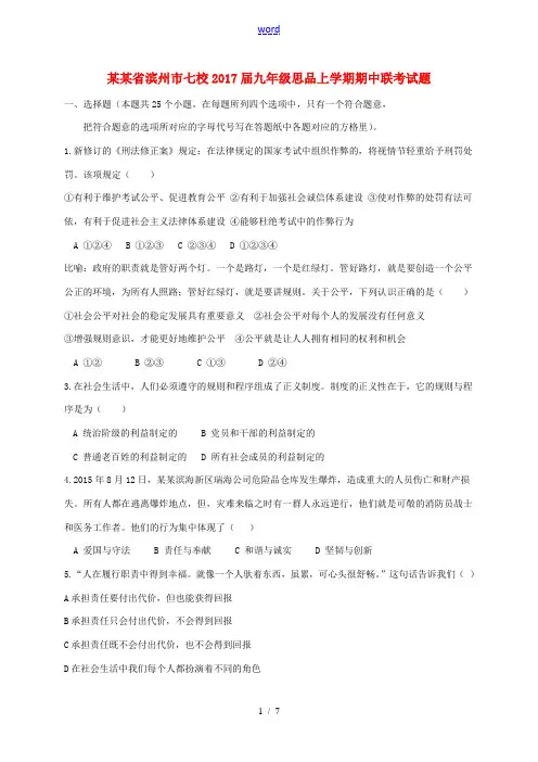 山东省滨州市七校九年级思品上学期期中联考试题-人教版初中九年级全册政治试题