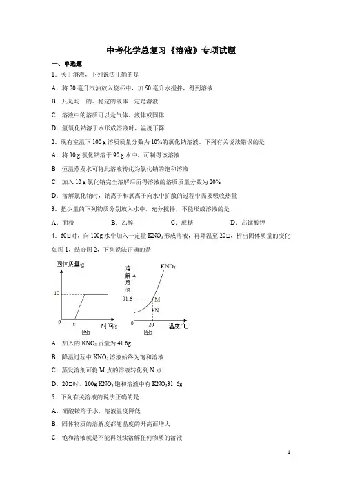 中考化学总复习《溶液》专项试题含答案