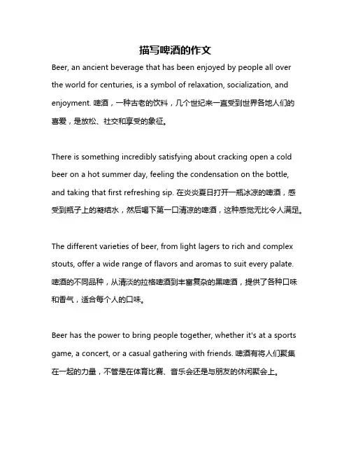 描写啤酒的作文