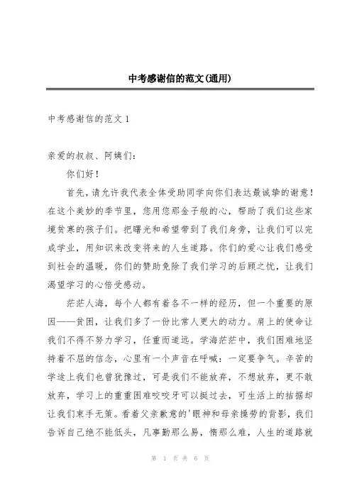中考感谢信的范文(通用)
