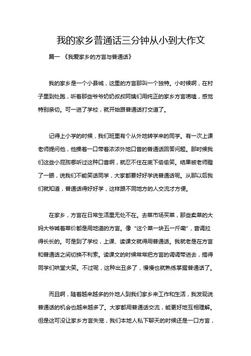我的家乡普通话三分钟从小到大作文