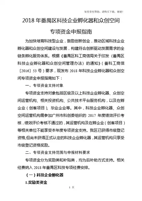 2018年番禺区科技企业孵化器和众创空间