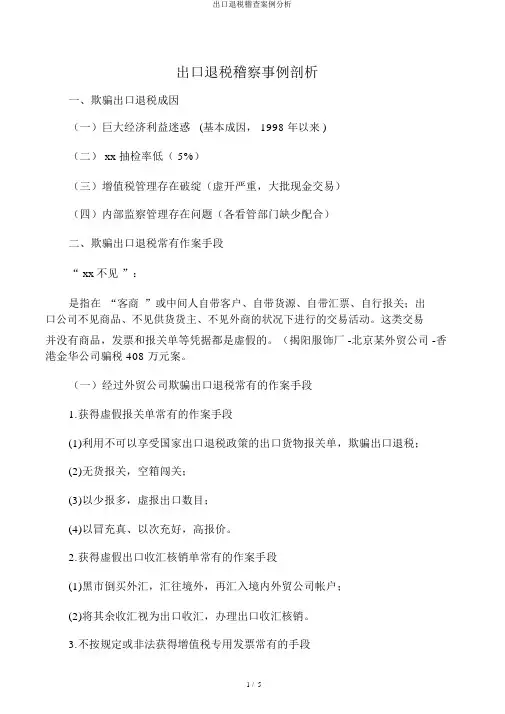 出口退税稽查案例分析