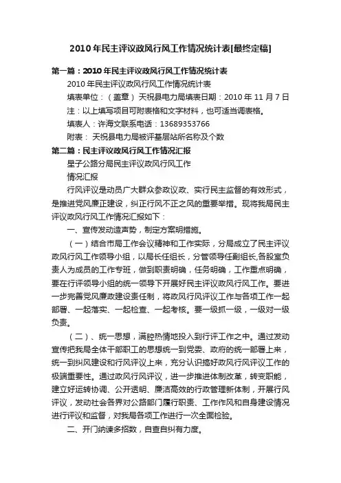 2010年民主评议政风行风工作情况统计表[最终定稿]