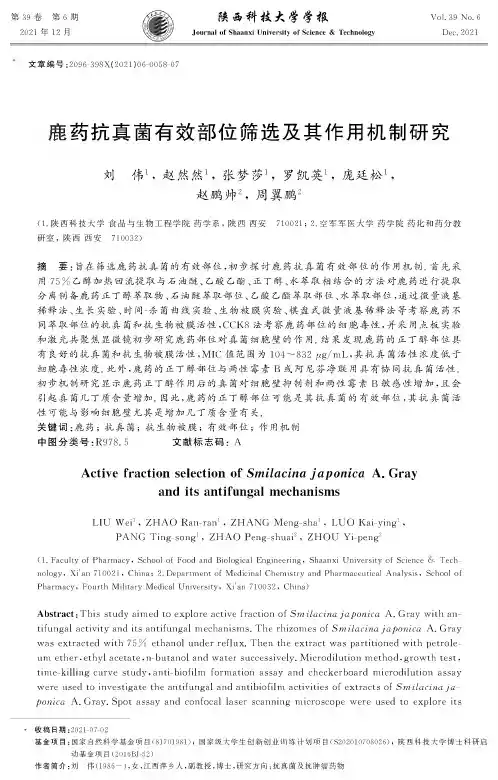 鹿药抗真菌有效部位筛选及其作用机制研究
