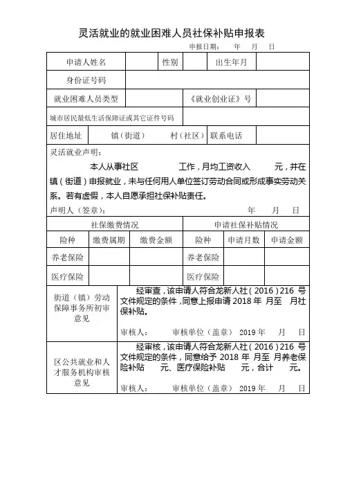 灵活就业的就业困难人员社保补贴申报表