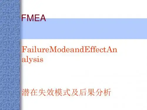潜在失效模式及后果分析教材(PPT 57张)