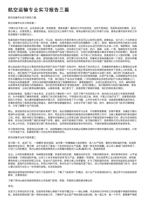 航空运输专业实习报告三篇