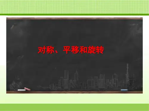 新青岛版四下数学《对称、平移和旋转》复习课件