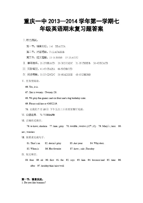 重庆一中2013—2014学年第一学期七年级英语期末复习题答案