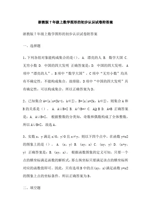 浙教版7年级上数学图形的初步认识试卷附答案