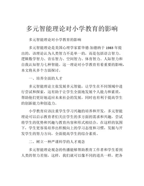 多元智能理论对小学教育的影响
