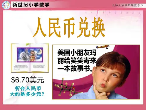 四年级数学下册人民币兑换课件
