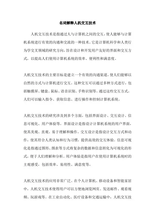 名词解释人机交互技术