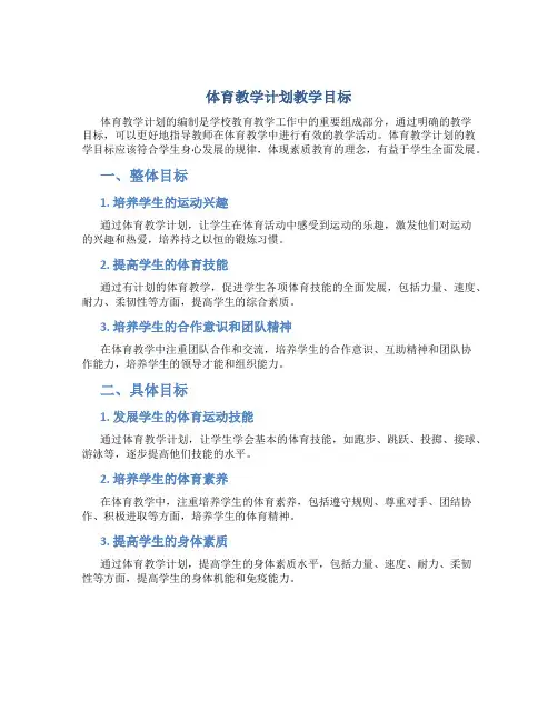 体育教学计划教学目标
