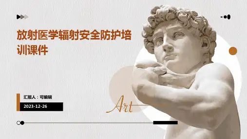 放射医学辐射安全防护培训课件ppt