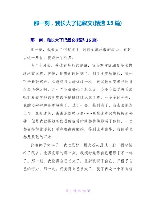 那一刻我长大了记叙文(精选15篇)