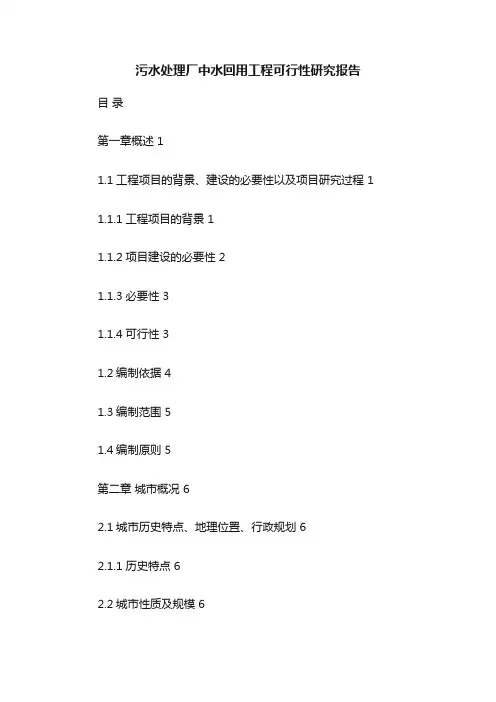 污水处理厂中水回用工程可行性研究报告