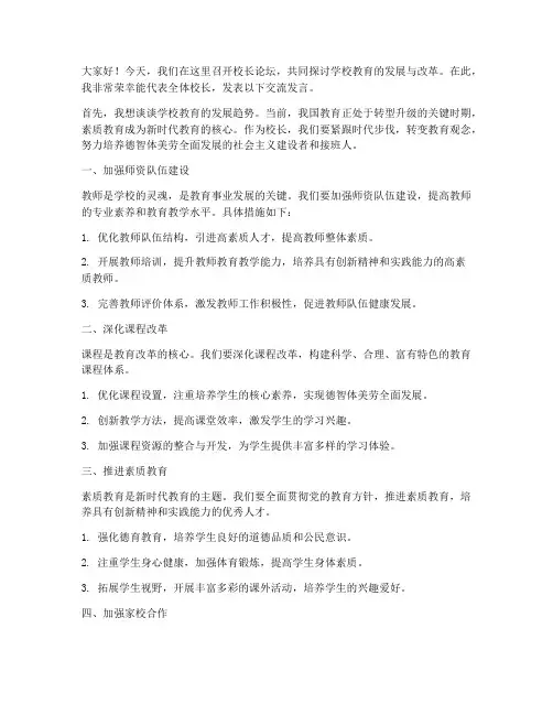 校长论坛_交流发言稿