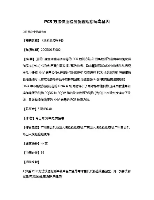 PCR方法快速检测锦鲤疱疹病毒基因