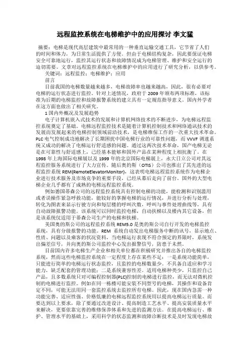远程监控系统在电梯维护中的应用探讨 李文猛