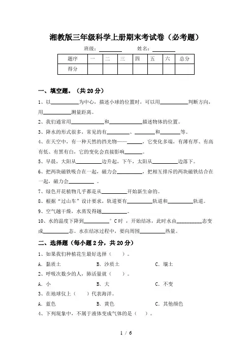 湘教版三年级科学上册期末考试卷(必考题)