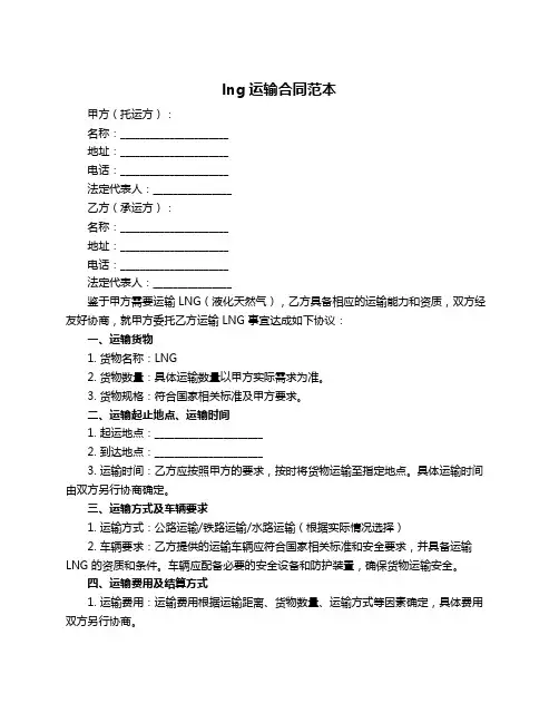 lng运输合同范本