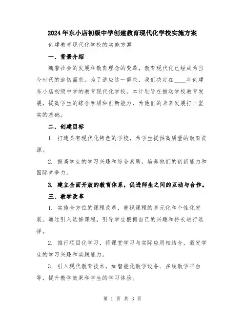 2024年东小店初级中学创建教育现代化学校实施方案
