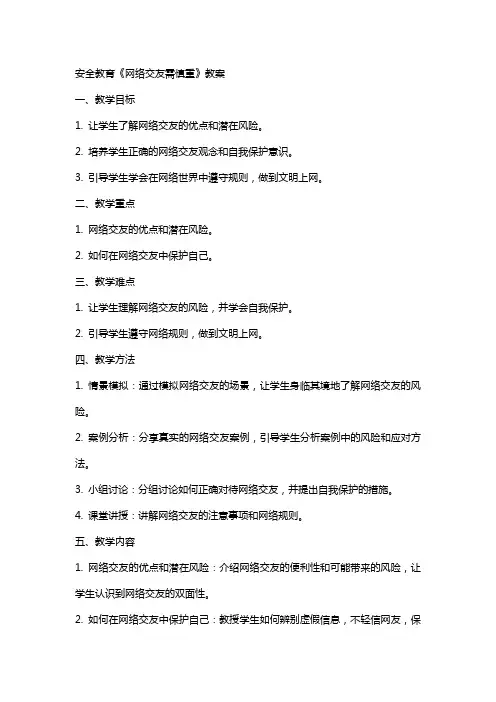 安全教育《网络交友需慎重》教案