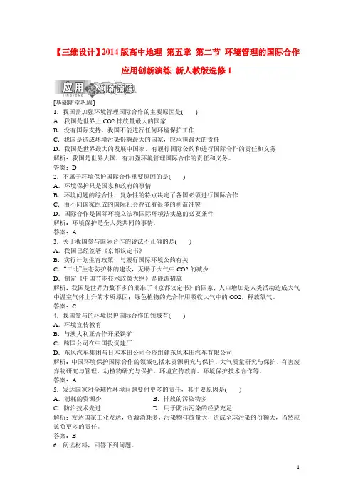 高中地理 第五章 第二节 环境管理的国际合作应用创新演练 新人教版选修1