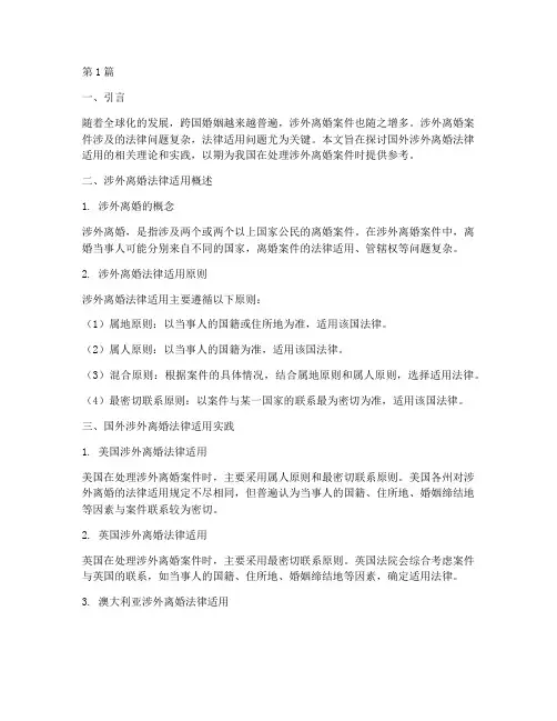 国外涉外离婚法律适用(2篇)