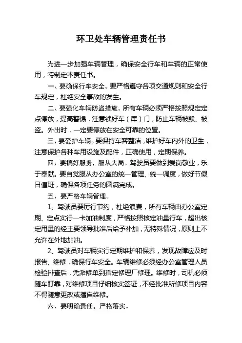 环卫处车辆管理责任书