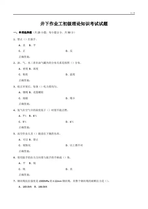 井下作业工初级理论知识考试试题
