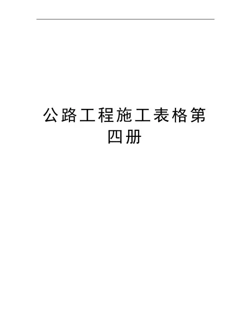 最新公路工程施工表格第四册