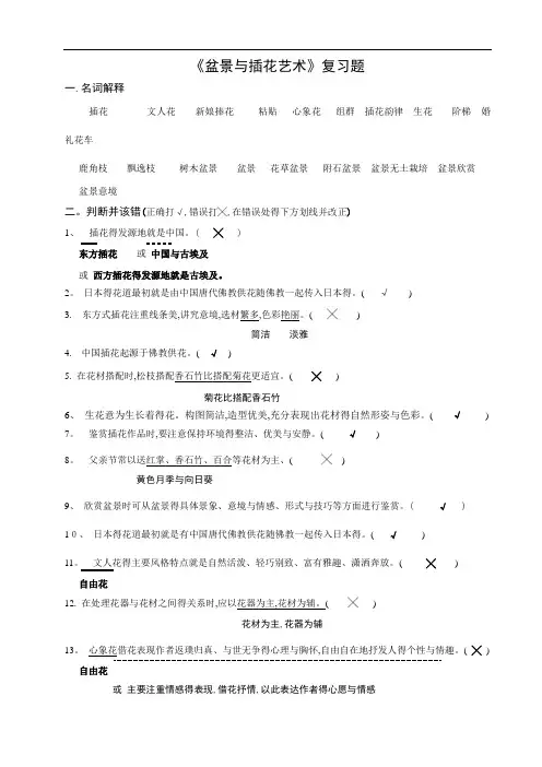 《盆景与插花艺术》复习题
