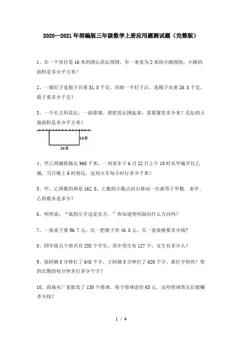 2020—2021年部编版三年级数学上册应用题测试题(完整版)