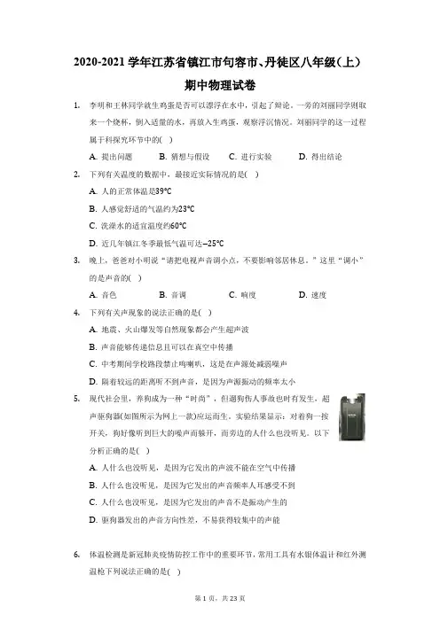 2020-2021学年江苏省镇江市句容市、丹徒区八年级(上)期中物理试卷(附答案详解)