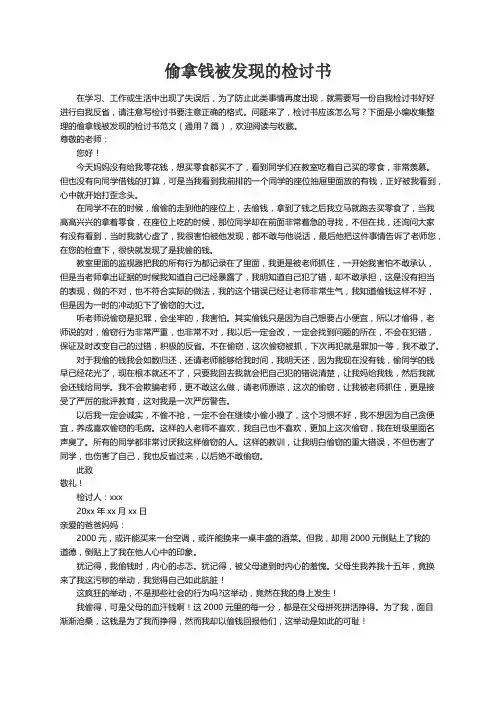 偷拿钱被发现的检讨书范文（通用7篇）