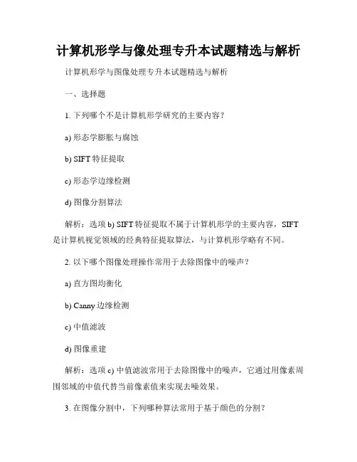 计算机形学与像处理专升本试题精选与解析