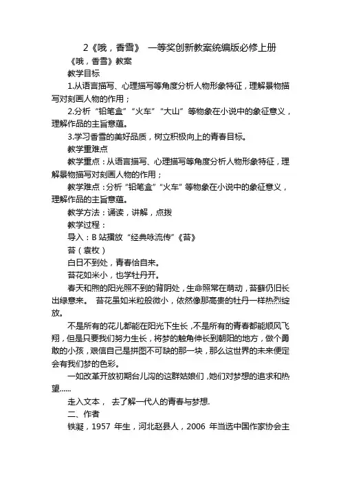 2《哦,香雪》 一等奖创新教案统编版必修上册