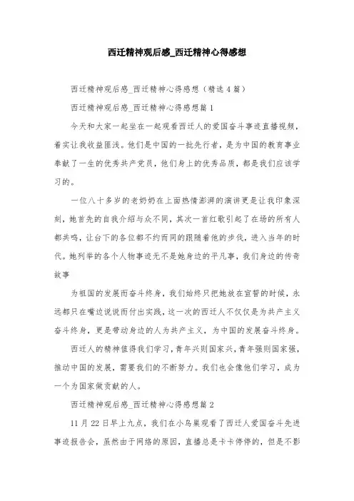西迁精神观后感_西迁精神心得感想