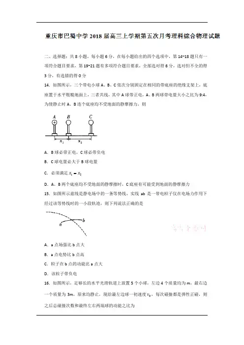 重庆市巴蜀中学2018届高三上学期第五次月考理综物理试题