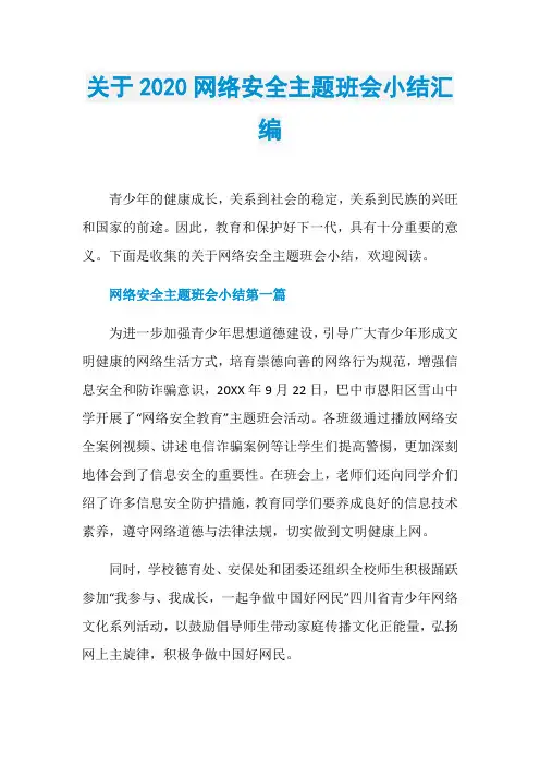 关于2020网络安全主题班会小结汇编