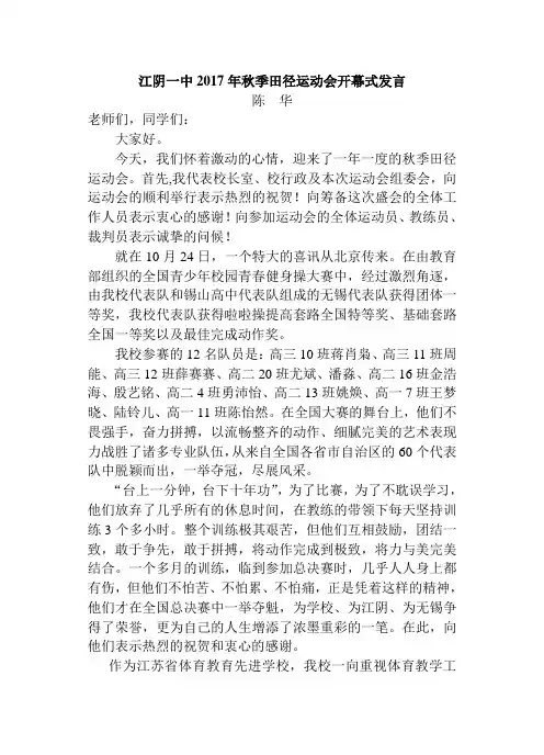 江阴一中2017年秋季田径运动会开幕式发言